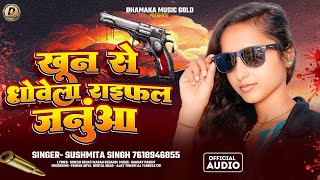 Khoon Se Dhowela Ryfal Janua  खून से धोवेला राइफल जनुआ  Sushmita Singh New Rangdari Trending Song [upl. by Enneyehc]