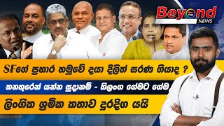 SFගේ ප්‍රහාර හමුවේ දයා දිලිත් සරණ ගියාද   ලිංගික ශ්‍රමික කතාව දුරදිග යයි  මනුෂ හොර රහසේ පූජාවක් [upl. by Medlin]