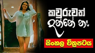 Nobody Knows  කවුරුවත් දන්නේ නෑ  Kauruwath Danne na  Benett Ratnayake’s Film [upl. by Seidel]