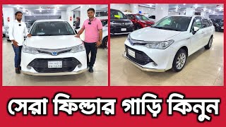 সেরা ফিল্ডার গাড়ি কিনুন  Toyota Fielder price in Bangladesh  used car price in Bangladesh [upl. by Notyap]