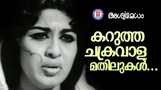 KARUTHA CHAKRAVALA MATHILUKAL  ASWAMEDHAM  Vayalar Ramavarma  G Devarajan  P Susheela [upl. by Inod278]