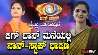 Bigg Boss Season 11  ಬಿಗ್ ಬಾಸ್ ಮನೆಗೆ ಕಾಲಿಟ್ಟ ಪ್ರಖರ ಭಾಷಣಗಾರ್ತಿ ಚೈತ್ರಾ ಕುಂದಾಪುರ  Filmibeat Kannada [upl. by Leibrag853]