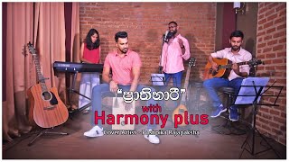 Prathihari  ප්‍රාතිහාරී  Cover By Pushpika Rajapaksha [upl. by Lightman]