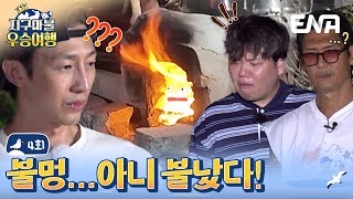 아니 불이 저렇게 나도 되는거에요 🔥🔥🔥 지구마불 우승여행 EP4 [upl. by Okiman175]