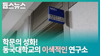 학문의 성화 동국대학교의 이색적인 연구소  듑스뉴스 28회 [upl. by Wurtz]