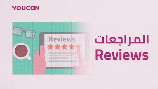 تفعيل وإضافة المراجعات Activate and add reviews [upl. by Stich]