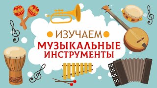 Музыкальные инструменты Карточки Домана [upl. by Yelsel]