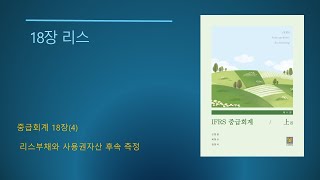 IFRS 중급회계 제11판No6618장 리스4 리스부채와 사용권자산의 후속 측정 [upl. by Nanete939]