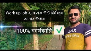 Work up Job ব্যান একাউন্ট ফিরিয়ে আনার উপায়। How to back work up job ban account [upl. by Dun483]