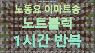 노동요 이마트송 1시간 반복 마인크래프트 노트블럭 JJH NoteBlock [upl. by Mccormac]