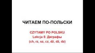 CZYTAMY PO POLSKU Lekcja 5 Диграфы ch rz sz cz dż dź dz [upl. by Madaih]