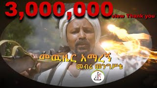 መብሬ መንግስቴመውዜር አማረኝ  Mebra mengsta–Mewzier AmaregnNew Ethiopian Music 2023 Official Music Video [upl. by Avitzur820]