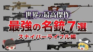 【ゆっくり解説】現代最強のスナイパーライフル７選 [upl. by Madeline106]