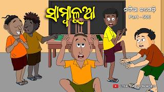 Natia Comedy Part 506  Sambalua  Odia cartoon  Odia comedy Video [upl. by Aldwon]