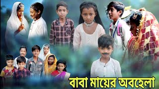 বাবা মায়ের অবহেলা Baba mayer obohela Bangla natok natok sofiker video sofikhpofficialasim [upl. by Ardnod474]