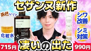 【こんな化粧水見たことある？】セザンヌ新作の『ドクダミ化粧水』がとにかく凄い…！1000円以下のシワ改善アイクリームも登場！ [upl. by Clapp]