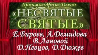 Тихон Шевкунов Несвятые святые и др рассказы 01 Часть 1 Егор Бероев [upl. by Chute]