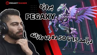 Pegaxy Game Guide  آموزش و بررسی بازی پگاکسی [upl. by Ajdan929]