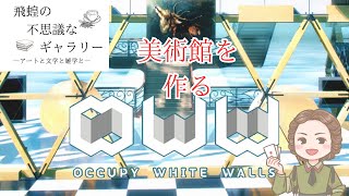 【芸術】芸術オタクは理想の美術館を作りたい1【Occupy White Walls】【飛蝗の生ギャラリー】 [upl. by Naek]