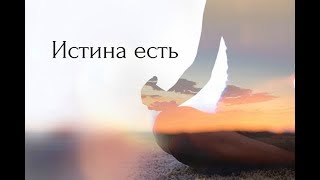 Привязанность и прошлое  Истина есть [upl. by Ahsaele]