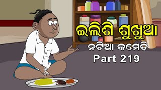 Natia Comedy Part 219  Ilishi Sukhua  ଇଲିଶି ଶୁଖୁଆ [upl. by Arait52]