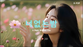 MV 너 없는 밤  감성발라드  너에게 잊혀질까봐 두려워하는 날 볼때면 [upl. by Anella]