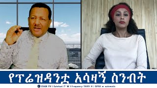 ESAN TV የፕሬዝዳንቷ አሳዛኝ ስንብት  Mon 07 Oct 2024 [upl. by Asiuqram]