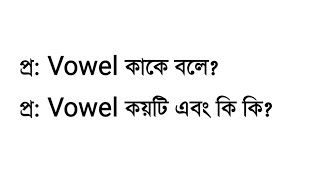 Vowel কাকে বলে  Vowel কয়টি এবং কি কি  Learn English Grammar  3 Minute Education [upl. by Musihc]