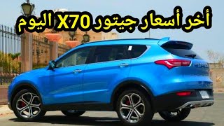 سعر جيتور X70 2024 اليوم منافس شيفروليه كابتيفا [upl. by Echo513]