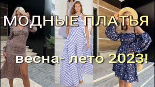 Модные ПЛАТЬЯ весналето 2023 [upl. by Eliath]