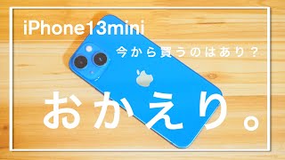 【2024年度版】iPhone13miniを今から買うのはあり？2年間使い込んだ率直な感想 [upl. by Analem]