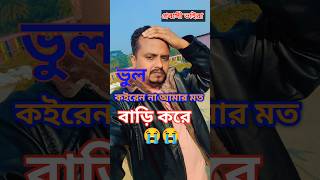 বাড়ি করে আমার মত এরকম ভুল কইরেন না 😭 home vlog shorts [upl. by Stacey]