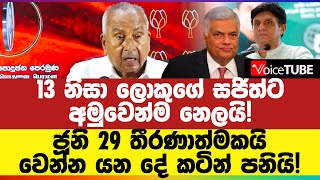 ජූනි 29 තීරණාත්මකයි  වෙන්න යන දේ කටින් පනියි 13 නිසා ‌ලොකුගේ සජිත්ට අමුවෙන්ම නෙලයි [upl. by Powel462]