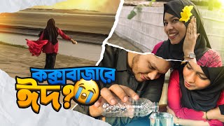 কক্স বাজারে ঈদ এর ছুটি Stuck at Coxs Bazar Before Eid [upl. by Hake]