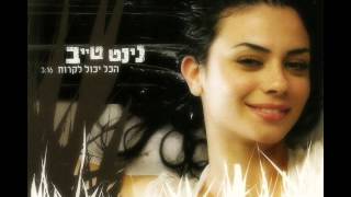 נינט טייב  הכל יכול לקרות  Ninet Tayeb [upl. by Kcirdes]