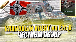 ЧЕСТНЫЙ ОБЗОР E 75 Berserker ● Ивент «Клановый поход» в Tanks Blitz  Blitz  Блиц [upl. by Euqinitram]