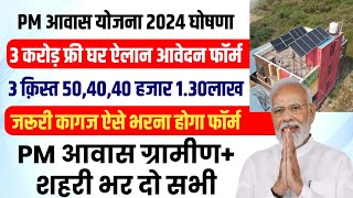 PM Awas yojana ka form kaise bhare  pm awas yojana online apply 2024  pm awas yojana gramin apply [upl. by Pero]