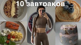 10 простых завтраков  очень вкусно и полезно [upl. by Ahsirak]