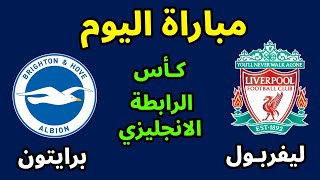 مباراة ليفربول وبرايتون اليوم في كأس الرابطة الإنجليزية [upl. by Sherill173]