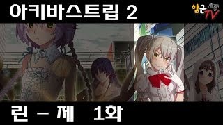 함군의 아키바스트립 2 린 파트 제 1화 Hamukoons AkibasTrip 2 Rin Part Playthrough01 [upl. by Acinet904]