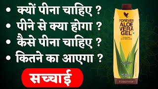 Forever living products aloe vera gel benefits in hindi I Best Aloe vera gel Forever Living I FLP [upl. by Bernard485]