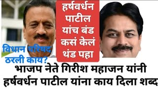 ब्रेकिंगभाजपा नेते हर्षवर्धन पाटील यांचं बंड कसं झालं थंड पहा Harshvardhan PatilDevendra fadnavis [upl. by Holmen210]