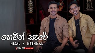 Hemin Sare Awith Oya හෙමින් සැරේ Cover Song By Nisal Sathsara X Nethmal Nayansara [upl. by Takakura]