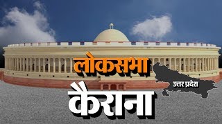 Loksabha Election 2019 एक नजर Kairana सीट पर ।। Kairana Lok Sabha Seat [upl. by Leay]