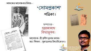 Somprakash  সোমপ্রকাশ পত্রিকা । [upl. by Haras]