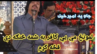 Javed amirkhil new song lamonze me ya kapir ba shama sanga de kaza Kram جاويد اميرخيل نيوي سندره [upl. by Evered]