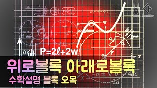 수능유형 수능 모의고사에 나오는 조건  위로볼록 아래로볼록 [upl. by Wonacott367]