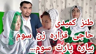 طنز هزارگی ، طنز کمیدی حاجی ، طنز خنده دار ، سریال هزارگی حاجی پارت سوم [upl. by Aradnahc]