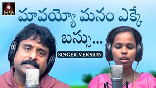 2023 Latest Telugu Songs  Bavayyo Manam Yekke Bus Song  Telangana Janapada Songs  Amulya Studio [upl. by Clifford73]