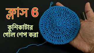 কুশিকাটার কাজ শেখা ॥ Crochet work for beginners কুশিকাটারকাজ crochet [upl. by Viole467]